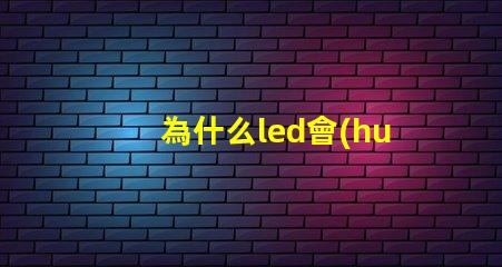 為什么led會(huì)燒燈珠 led燒燈珠怎么解決